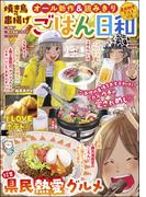 ごはん日和 Vol.43 県民熱愛グルメ