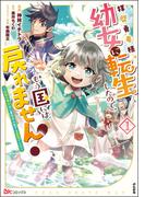 拝啓勇者様。幼女に転生したので、もう国には戻れません！ ～伝説の魔女は二度目の人生でも最強でした～ コミック版 （1） 【かきおろし小説付】(BKコミックス)
