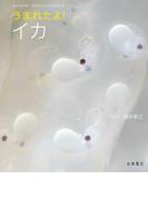 うまれたよ！　イカ