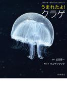 うまれたよ！　クラゲ
