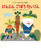 にんじんごぼうだいこん