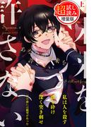 【240ページ無料】あなたの未来を許さない【★超特大★試し読み増量版】上(PASH!ブックス)