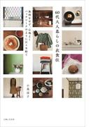 60代大人暮らしの衣食住