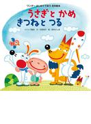 うさぎとかめ きつねとつる