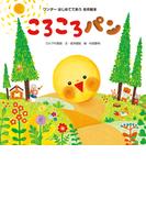 ころころパン（2014年版）