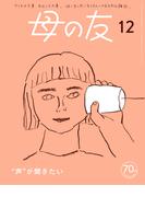 母の友2023年12月 特集「“声”が聞きたい」