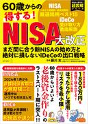 60歳からの得する！ NISA大改正　まだ間に合う新NISAの始め方と絶対に損しないiDeCoの出口戦略