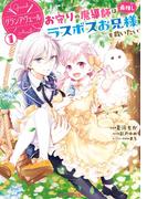 【電子版限定特典付き】グランアヴェール 1　お守りの魔導師は最推しラスボスお兄様を救いたい(ホビージャパンコミックス)
