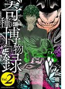 奇種博物録　2(少年チャンピオン・コミックス)