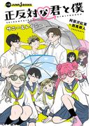 正反対な君と僕 サニー＆レイニー(ジャンプジェイブックスDIGITAL)