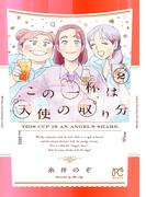 この一杯は天使の取り分　2(ボニータコミックス)