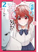 水越くんは沸騰したくないのに（２）【電子限定特典ペーパー付き】(RYU COMICS)