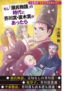 もし「源氏物語」の時代に芥川賞・直木賞があったら　小谷野流「日本文学史早わかり」