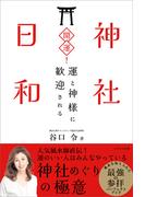 開運！神社日和
