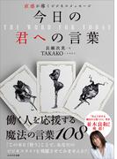 直感が導くビジネスメッセージ　今日の君への言葉