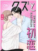 クズと初恋（４）(GANMA!)