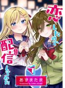 恋したので配信してみた【GANMA!版】（７）(GANMA!)