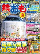 鉄おも！2023年12月号 Vol.191