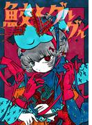 鮫とグルグル 山北東のコピックイラストレーション