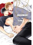 ベッドイン・ルール【電子特典付き】(あすかコミックスCL-DX)