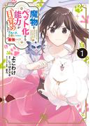 魔物をペット化する能力が目覚めました うちの子、可愛いけれど最強です!?　１(B'sLOG COMICS)