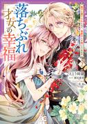 落ちぶれ才女の幸福 陛下に棄てられたので、最愛の人を救いにいきます 2(B'sLOG COMICS)