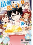 最強の鑑定士って誰のこと？　～満腹ごはんで異世界生活～９(B&#039;sLOG COMICS)