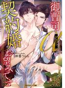 御曹司アルファは契約婚をお望みです【電子特別版】(角川ルビー文庫)