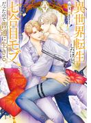 異世界転生したけど、七合目モブだったので普通に生きる。 ４(ルビーコレクション)