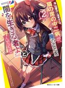 隣の席の中二病が、俺のことを『闇を生きる者よ』と呼んでくる2(角川スニーカー文庫)