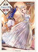 黒猫ニャンゴの冒険４　レア属性を引き当てたので、気ままな冒険者を目指します(ドラゴンノベルス)