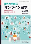 海外大学院に「オンライン留学」しよう