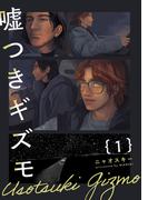 【全1-4セット】嘘つきギズモ(ふゅーじょんぷろだくと)