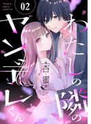 わたしの隣のヤンデレくん２(ピース！)