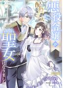 悪役令嬢が配役ミスの聖女になりました【完全版】(アマゾナイトノベルズ)