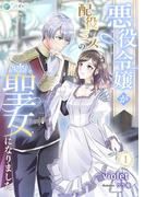 悪役令嬢が配役ミスの聖女になりました（１）(アマゾナイトノベルズ)
