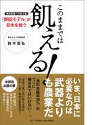 このままでは飢える！食料危機の処方箋「野田モデル」が日本を救う