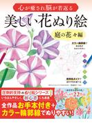 心が癒され脳が若返る 美しい花ぬり絵　庭の花々編