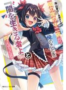 【全1-2セット】隣の席の中二病が、俺のことを『闇を生きる者よ』と呼んでくる(角川スニーカー文庫)