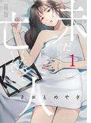 【全1-5セット】未だ亡くなっていない人(夜サンデーコミックス)