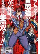 【全1-4セット】アラフォーになった最強の英雄たち、再び戦場で無双する！！(ホビージャパンコミックス)