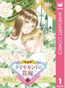 【全1-5セット】ダイヤモンドの花嫁 年下夫は初夜をやりなおしたい(マーガレットコミックスDIGITAL)