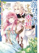 【全1-2セット】落ちぶれ才女の幸福(B'sLOG COMICS)