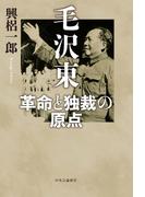 毛沢東 革命と独裁の原点
