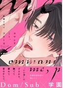 コマンドミー、プリーズ