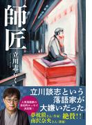 師匠(集英社文芸単行本)