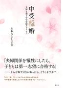 中受離婚　夫婦を襲う中学受験クライシス(集英社ノンフィクション)