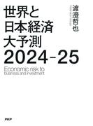 世界と日本経済大予測2024-25