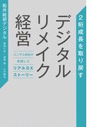 2桁成長を取り戻す デジタルリメイク経営
