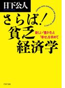 さらば！ 貧乏経済学